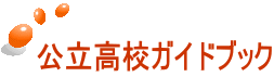 公立高校ガイドブック